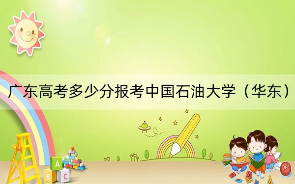 广东高考多少分报考中国石油大学（华东）？2024年历史类572分 物理类投档线582分