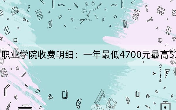 2024年江苏商贸职业学院收费明细：一年最低4700元最高5300元（供西藏考生参考）