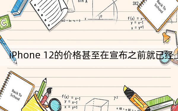 iPhone 12的价格甚至在宣布之前就已经上涨