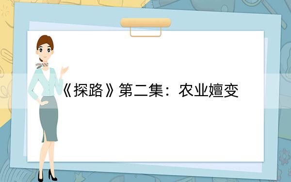 《探路》第二集：农业嬗变