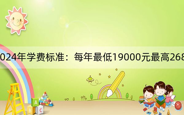 烟台科技学院2024年学费标准：每年最低19000元最高26800元（各专业收费标准）