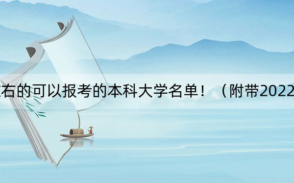 贵州高考531分左右的可以报考的本科大学名单！（附带2022-2024年531左右大学名单）