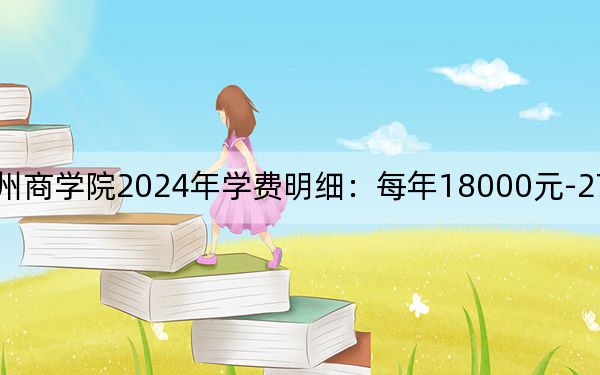 浙江工商大学杭州商学院2024年学费明细：每年18000元-27750元（供山东考生参考）