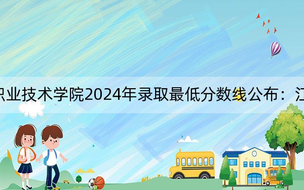 哈尔滨铁道职业技术学院2024年录取最低分数线公布：江苏考生2025年参考