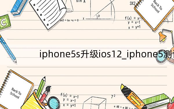 iphone5s升级ios12_iphone5测评