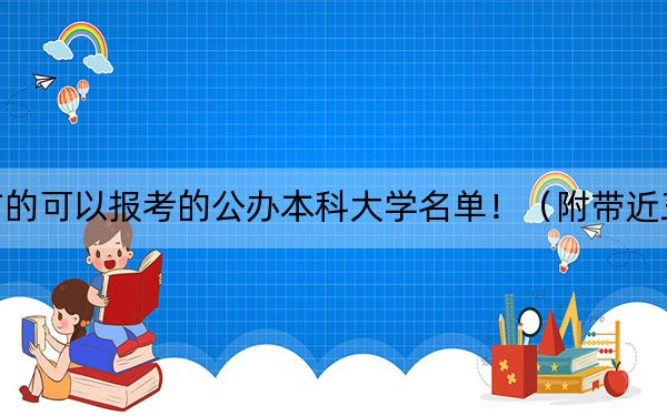 河北高考468分左右的可以报考的公办本科大学名单！（附带近三年高考大学录取名单）