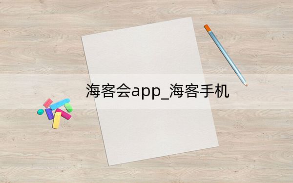 海客会app_海客手机