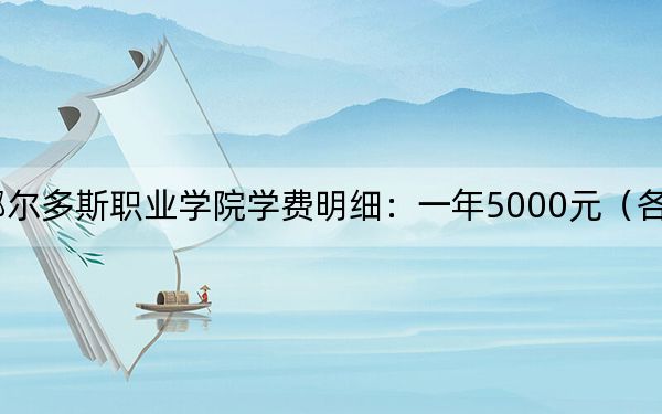 2024年鄂尔多斯职业学院学费明细：一年5000元（各专业收费标准）