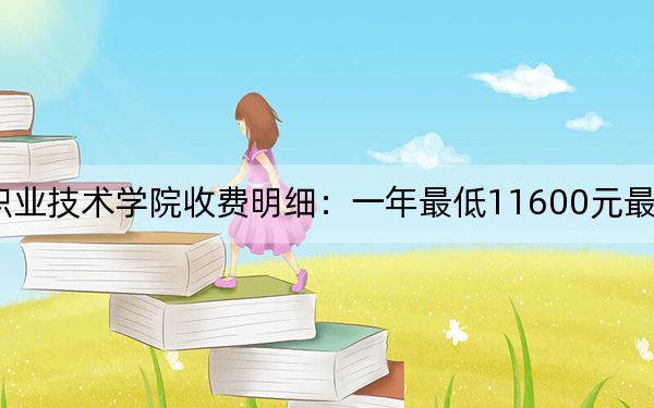 2024年四川电子机械职业技术学院收费明细：一年最低11600元最高12290元（供黑龙江考生参考）