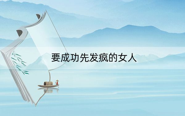 要成功先发疯的女人