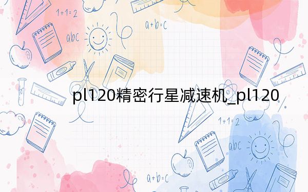 pl120精密行星减速机_pl120