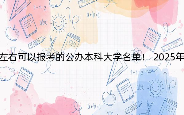 湖北高考526分左右可以报考的公办本科大学名单！ 2025年高考可以填报63所大学