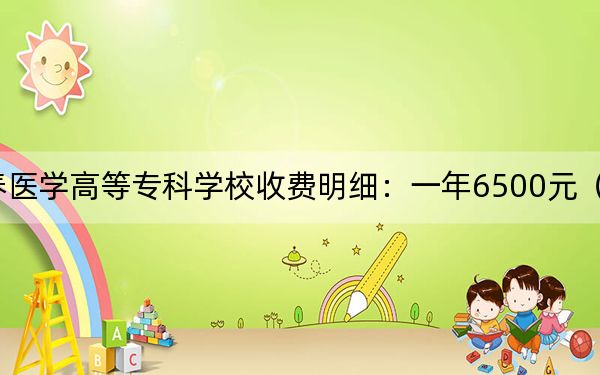 2024年长春医学高等专科学校收费明细：一年6500元（供陕西考生参考）