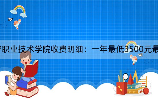 2024年长沙商贸旅游职业技术学院收费明细：一年最低3500元最高3850元（供贵州考生参考）