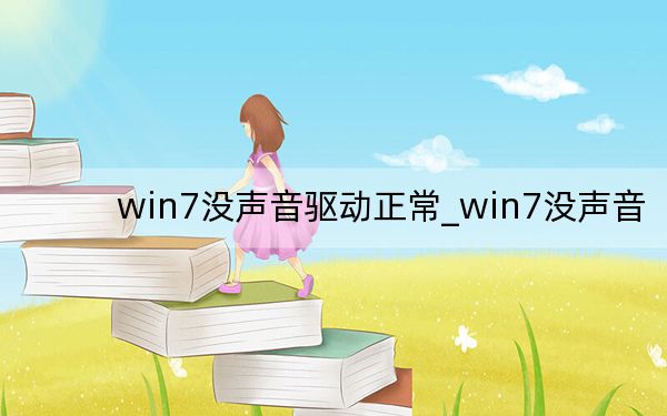 win7没声音驱动正常_win7没声音