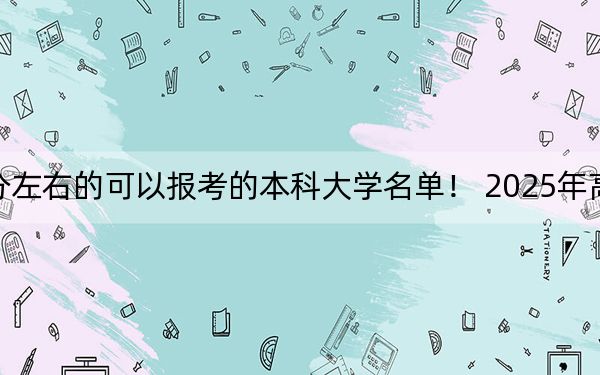 河南高考518分左右的可以报考的本科大学名单! 2025年高考可以填报27所大学