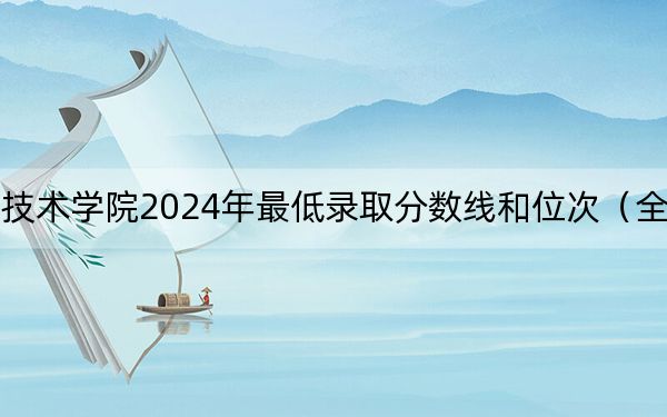 江西工业职业技术学院2024年最低录取分数线和位次（全国各地数据汇总）