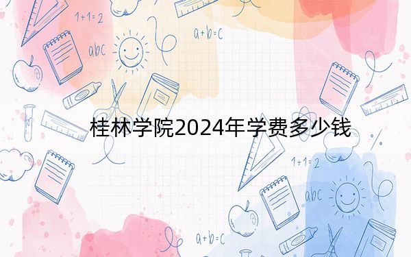 桂林学院2024年学费多少钱？每年最低16500元最高22000元（各专业收费标准）