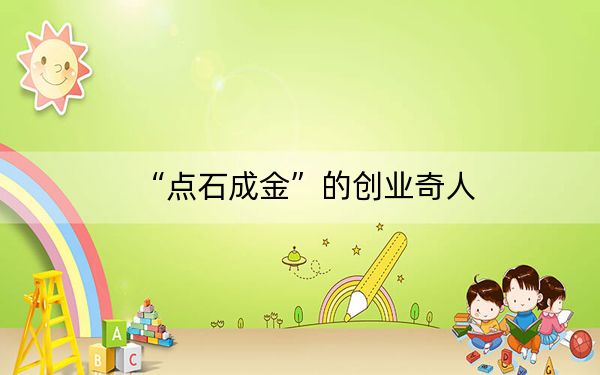 “点石成金”的创业奇人