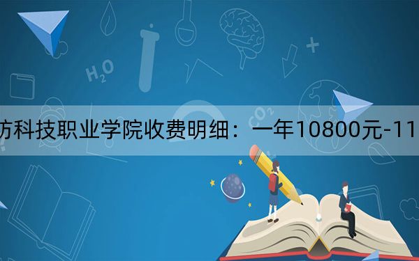 2024年厦门安防科技职业学院收费明细：一年10800元-11800元（供广东考生参考）