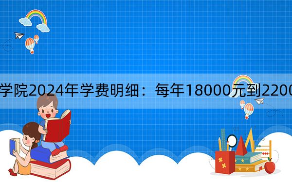 江苏大学京江学院2024年学费明细：每年18000元到22000元（供广西考生参考）