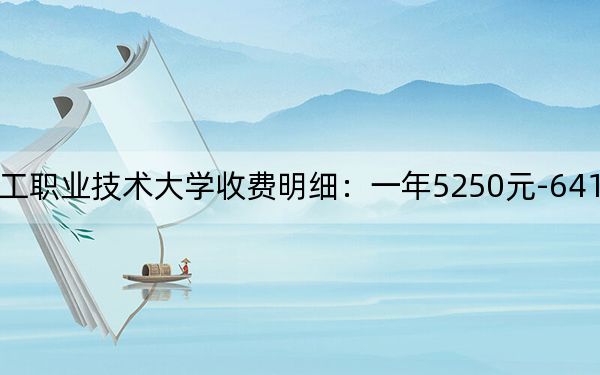 2024年广东轻工职业技术大学收费明细：一年5250元-6410元（供四川考生参考）
