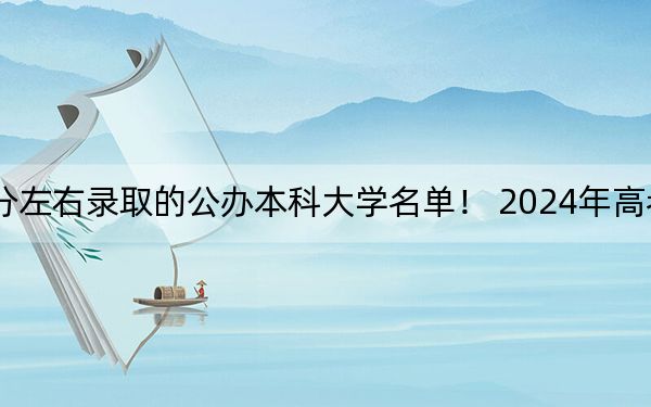 湖北高考444分左右录取的公办本科大学名单！ 2024年高考有6所444录取的大学