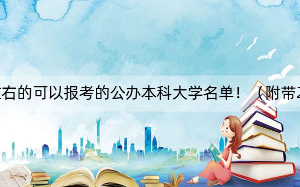 北京高考489分左右的可以报考的公办本科大学名单！（附带2022-2024年489录取名单）