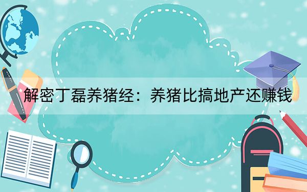 解密丁磊养猪经：养猪比搞地产还赚钱？