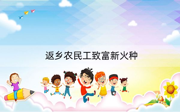 返乡农民工致富新火种
