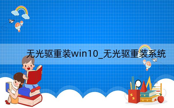 无光驱重装win10_无光驱重装系统