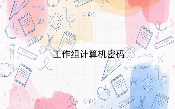 工作组计算机密码
