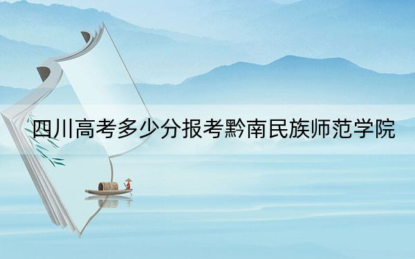 四川高考多少分报考黔南民族师范学院?附2022-2024年最低录取分数线