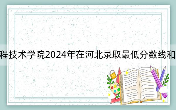 河北工程技术学院2024年在河北录取最低分数线和学费是多少？