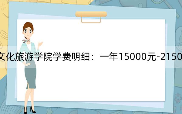 2024年丽江文化旅游学院学费明细：一年15000元-21500元（各专业收费标准）