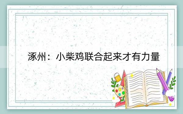 涿州：小柴鸡联合起来才有力量