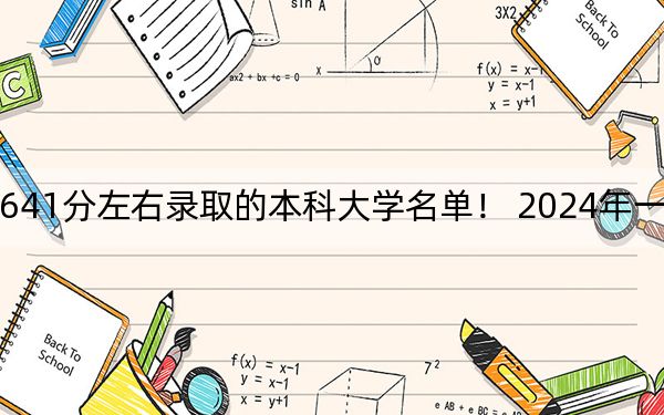 海南高考641分左右录取的本科大学名单！ 2024年一共16所大学录取