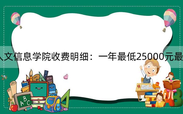 2024年长春工业大学人文信息学院收费明细：一年最低25000元最高26000元（供黑龙江考生参考）
