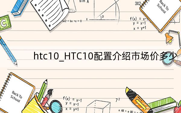 htc10_HTC10配置介绍市场价多少