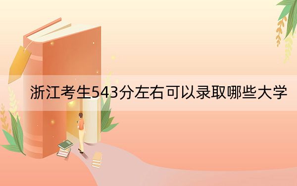 浙江考生543分左右可以录取哪些大学？(2)