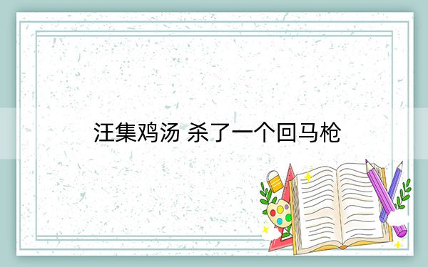 汪集鸡汤 杀了一个回马枪