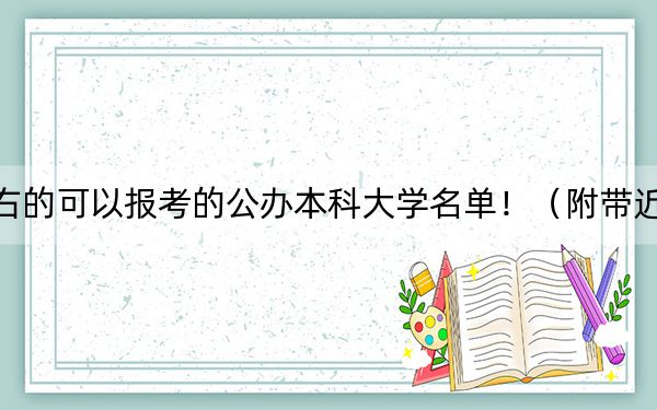 黑龙江高考473分左右的可以报考的公办本科大学名单！（附带近三年高考大学录取名单）