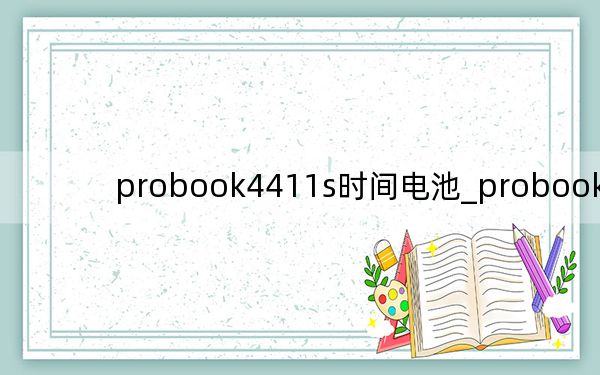 probook4411s时间电池_probook4411s