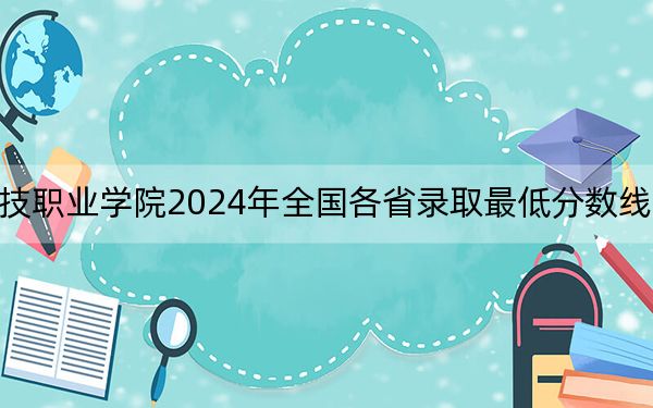 襄阳科技职业学院2024年全国各省录取最低分数线和位次汇总