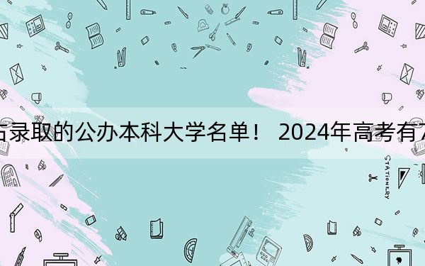 江苏高考524分左右录取的公办本科大学名单！ 2024年高考有70所最低分在524左右的大学