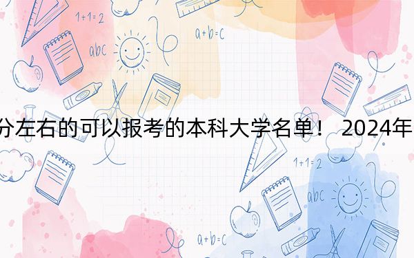 湖北高考589分左右的可以报考的本科大学名单！ 2024年录取最低分589的大学