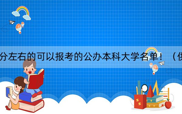 吉林高考510分左右的可以报考的公办本科大学名单！（供2025年考生参考）