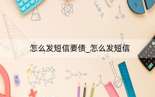 怎么发短信要债_怎么发短信