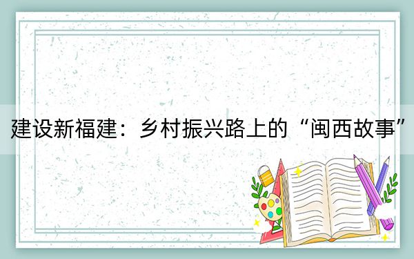 建设新福建：乡村振兴路上的“闽西故事”