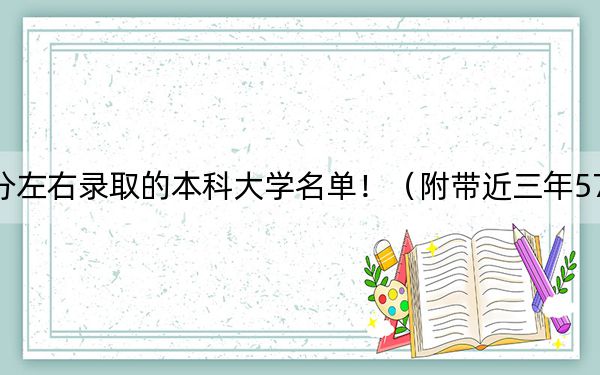 重庆高考579分左右录取的本科大学名单!(附带近三年579分大学录取名单)
